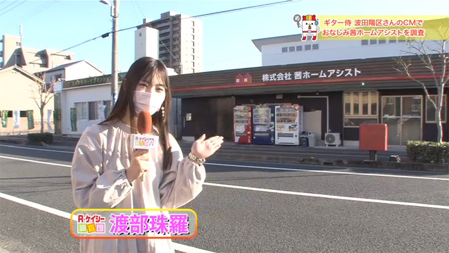 茜ホームアシスト高知店 TV放送